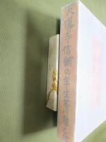 大導寺信輔の半生