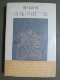 凶徒津田三蔵