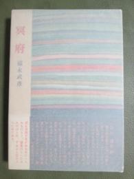 冥府