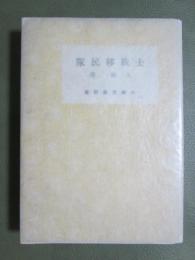 士族移民隊