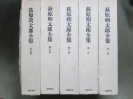萩原朔太郎全集　全15冊＋補巻