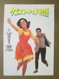 映画パンフレット　ウエスト・サイド物語