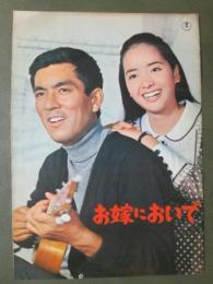 映画パンフレット　お嫁においで