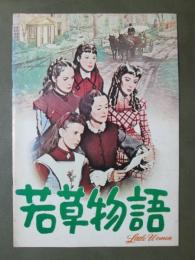 映画パンフレット　若草物語