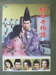 映画パンフレット　修禅寺物語