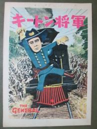 映画パンフレット　キートン将軍