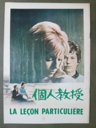 映画パンフレット　個人教授