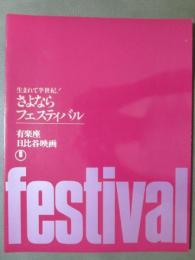 映画パンフレット　生まれて半世紀！さよならフェスティバル　有楽座/日比谷映画　