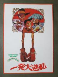 映画パンフレット　一発大逆転