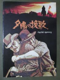 映画パンフレット　夕陽の挽歌