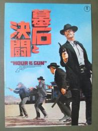映画パンフレット　墓石と決闘