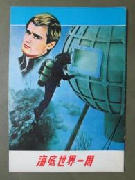 映画パンフレット　海底世界一周