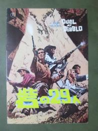 映画パンフレット　砦の29人