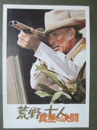 映画パンフレット　荒野の七人　真昼の決闘