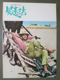 映画パンフレット　花と夕日とライフルと・・・　風来坊