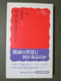 ウナギ　地球環境を語る魚