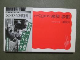 福島　原発と人びと