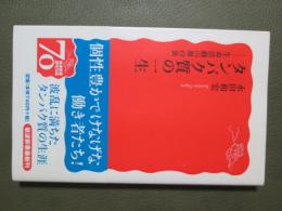 タンパク質の一生　生命活動の舞台裏