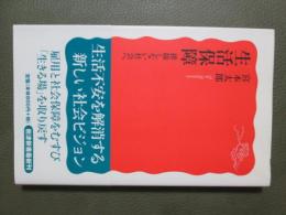 生活保障　排除しない社会へ