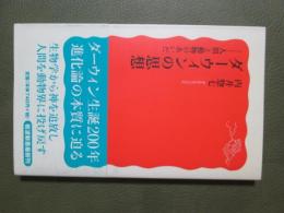 ダーウィンの思想　人間と動物のあいだ
