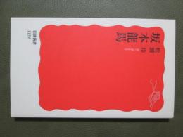 坂本龍馬