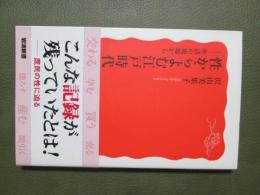 性からよむ江戸時代　生活の現場から