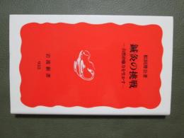鍼灸の挑戦　自然治癒を生かす