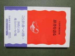 辞書を語る