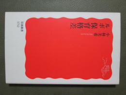 ルポ　保育格差