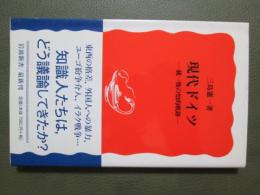 現代ドイツ　統一後の知的軌跡