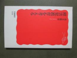 障害児教育を考える