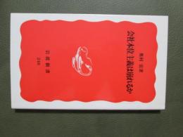 会社全体主義は崩れるか