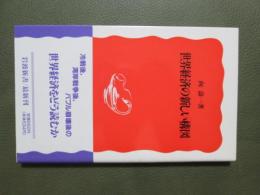 世界経済の新しい構図