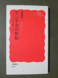 アジア力の世紀　どう生き抜くのか