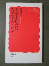 デジタル社会はなぜ生きにくいか