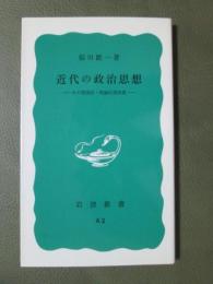 近代の政治思想　その現実的・理論的諸前提