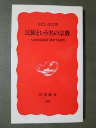 民族という名の宗教　人をまとめる原理・排除する原理