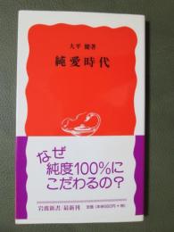 純愛時代