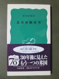 北米体験再考