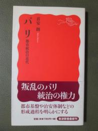パリ　都市統治の近代