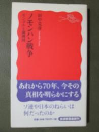 ノモンハン戦争　モンゴルと満洲国