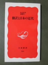 翻訳と日本の近代