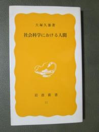 社会科学における人間