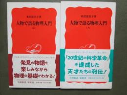 人物で語る物理入門　全2冊