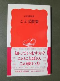 ことば散策