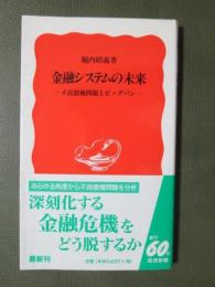 金融システムの未来　不良債権問題とビッグバン