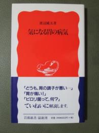 気になる胃の病気