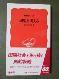 同盟を考える　国々の生き方