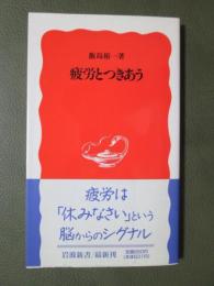 疲労とつきあう