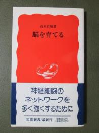 脳を育てる